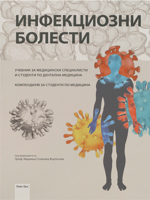 Инфекциозни болести