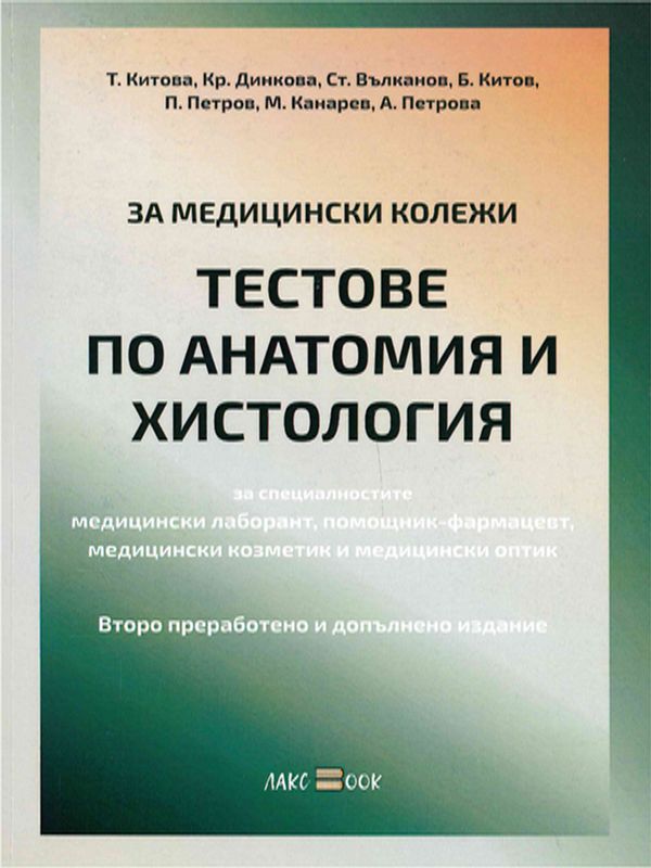 Тестове по анатомия, хистология и хистотехника : За Медицински колежи