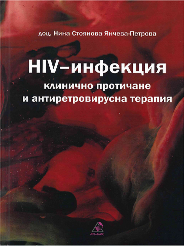 HIV-инфекция - клинично протичане и антиретровирусна терапия