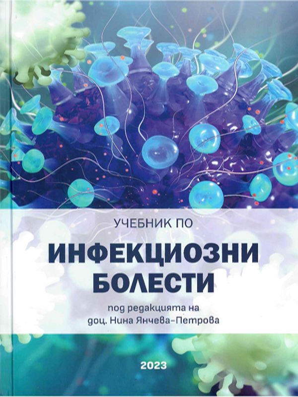 Учебник по инфекциозни болести