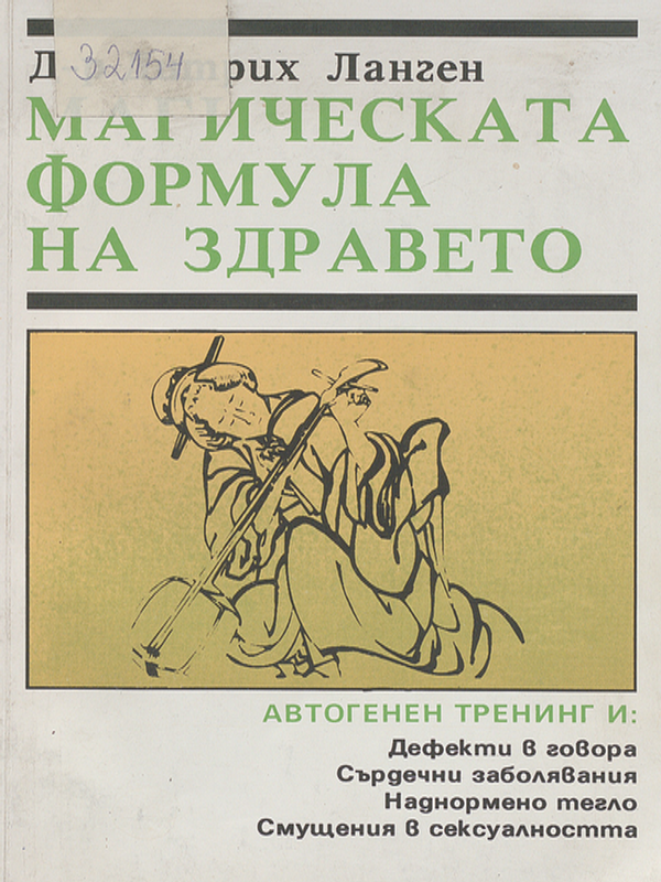 Магическата формула на здравето