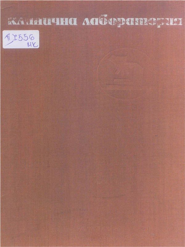 Клинична лаборатория