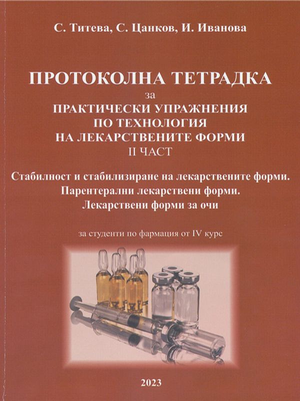 Протоколна тетрадка за практически упражнения по технология на лекарствените форми