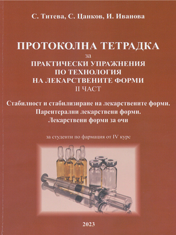 Протоколна тетрадка за практически упражнения по технология на лекарствените форми