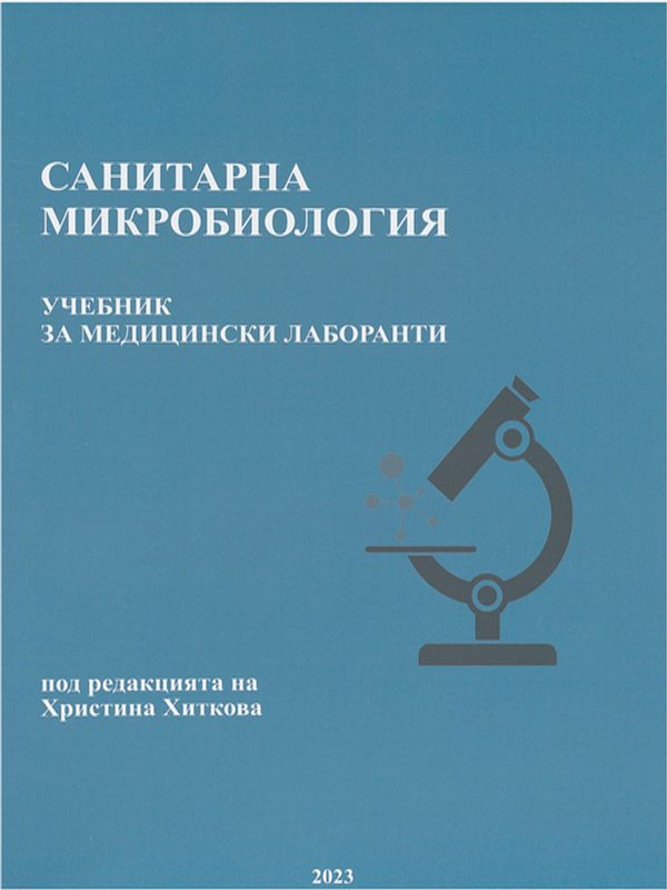 Санитарна микробиология