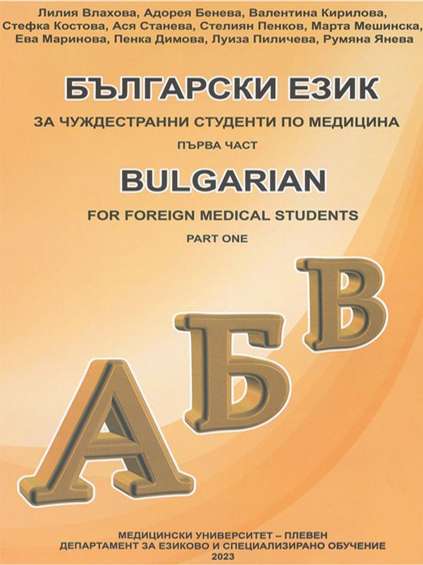 Български език за чуждестранни студенти по медицина