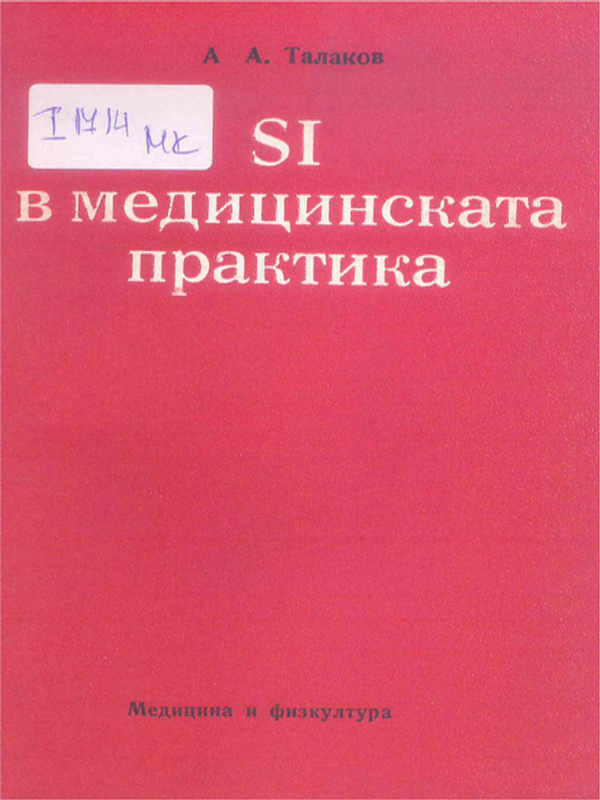 SI в медицинската практика