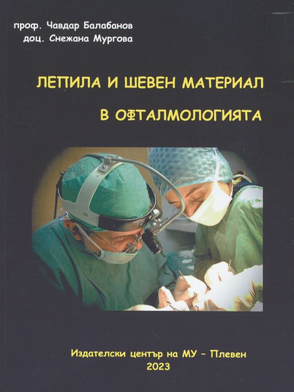 Лепила и шевен материал в офталмологията