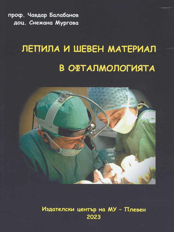 Лепила и шевен материал в офталмологията