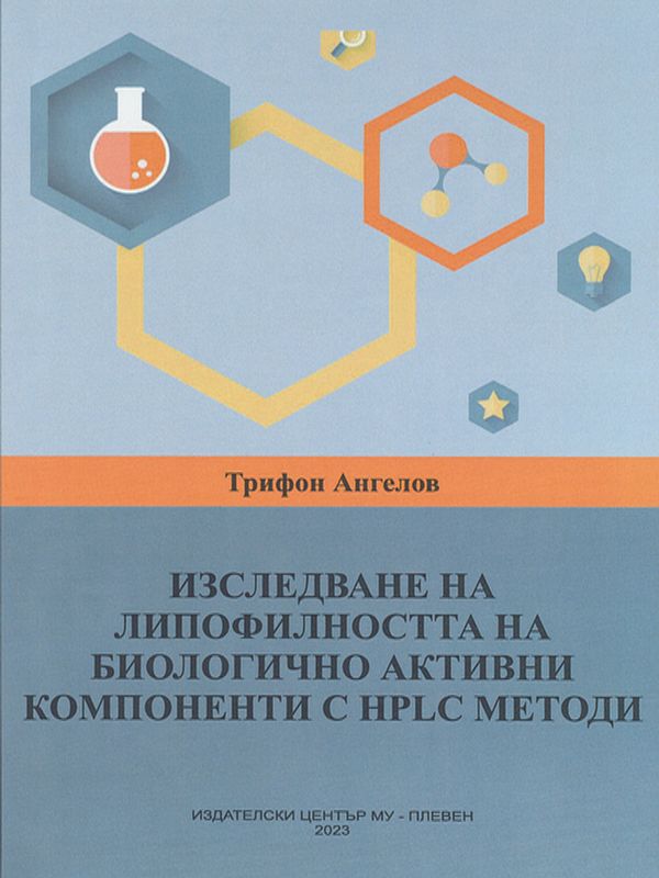 Изследване на липофилността на биологично активни компоненти с HPLC методи