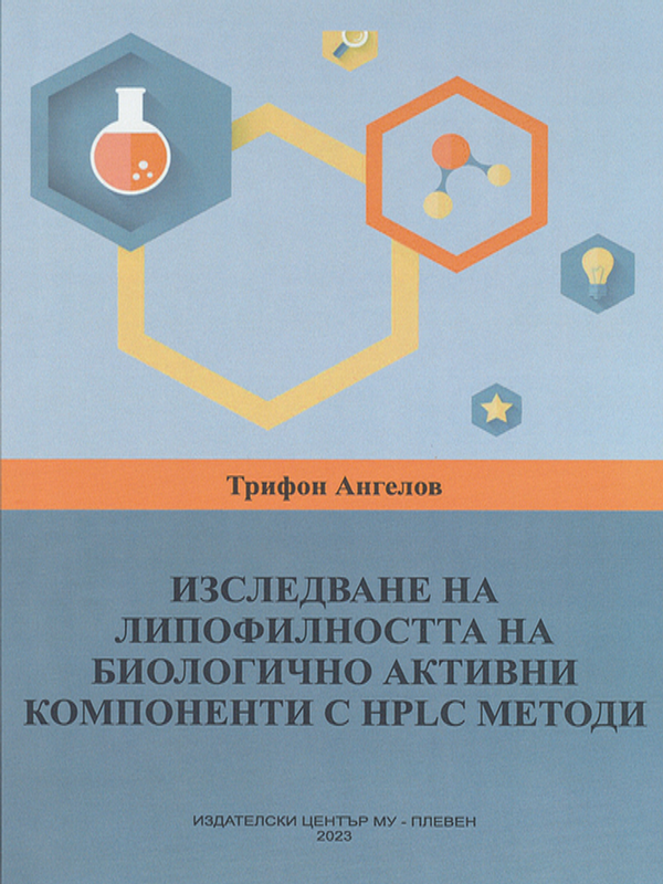 Изследване на липофилността на биологично активни компоненти с HPLC методи