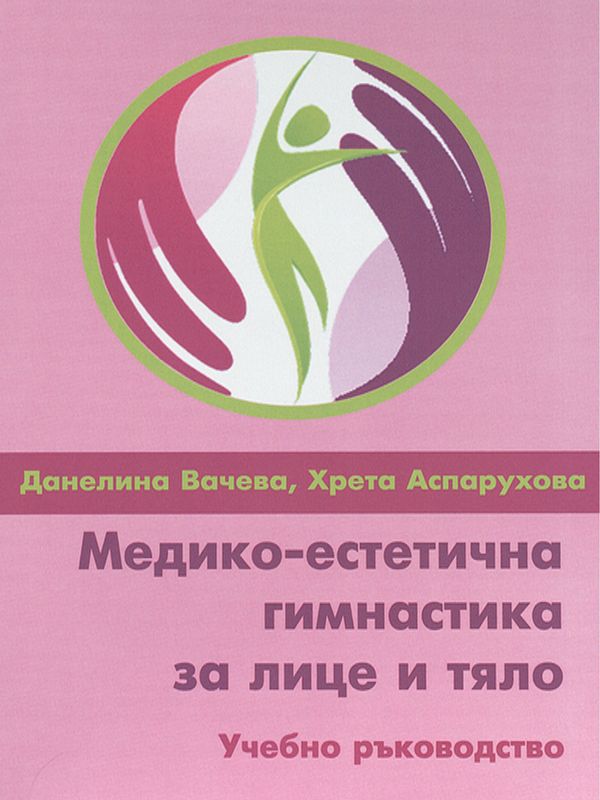 Медико-естетична гимнастика за лице и тяло