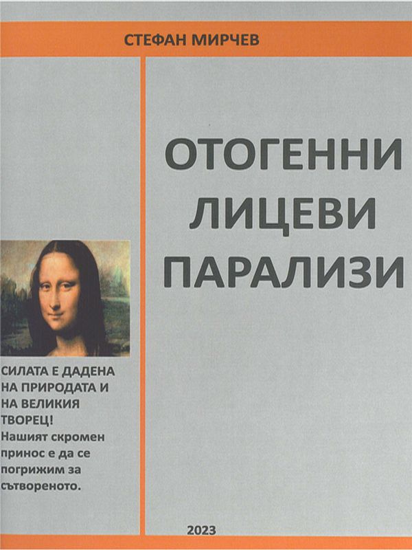 Отогенни лицеви парализи