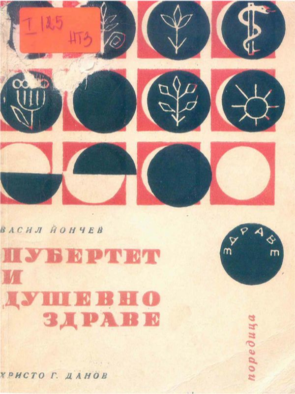 Пубертет и душевно здраве