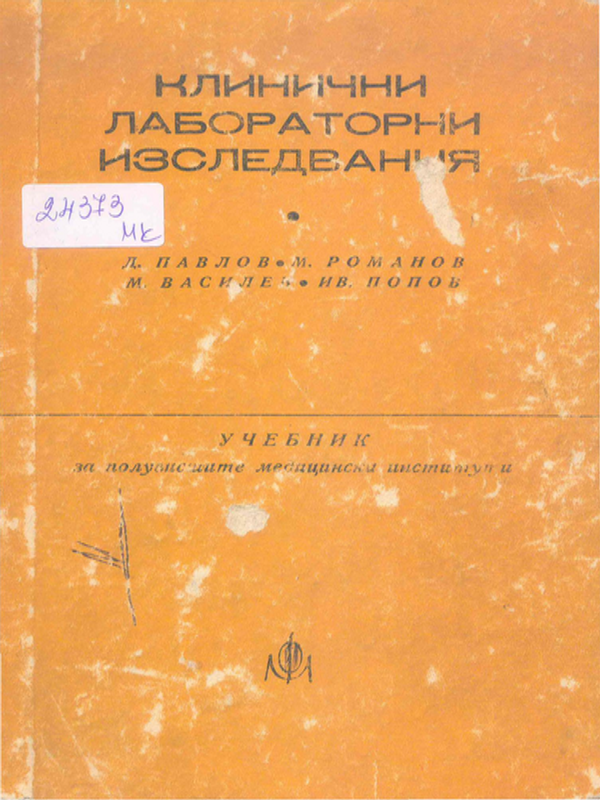 Клинични лабораторни изследвания