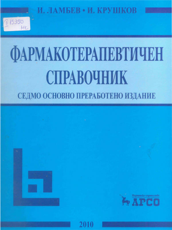 Фармакотерапевтичен справочник