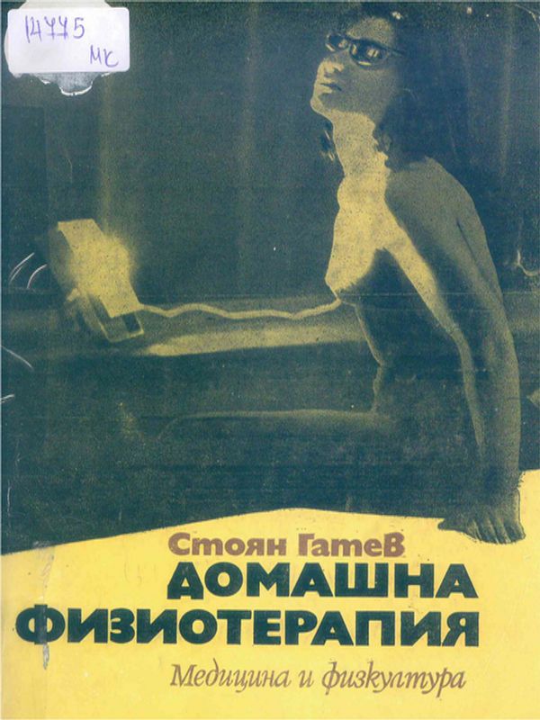 Домашна физиотерапия