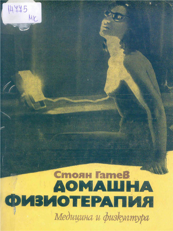 Домашна физиотерапия