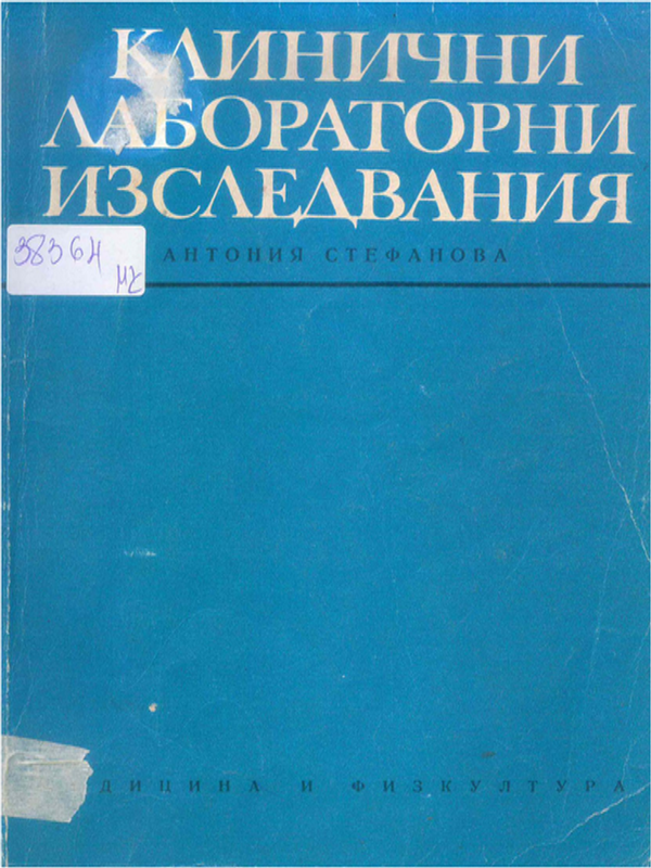 Клинични лабораторни изследвания