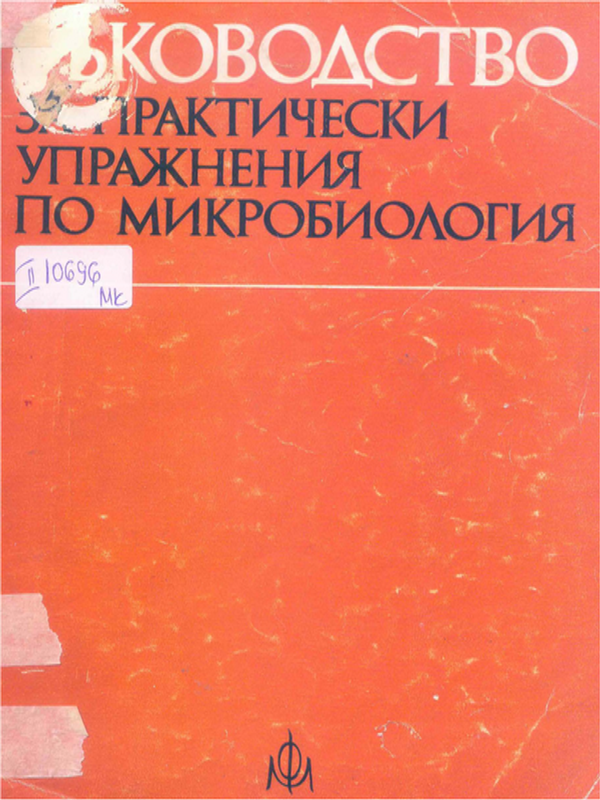 Ръководство за практически упражнения по микробиология
