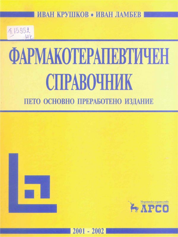 Фармакотерапевтичен справочник