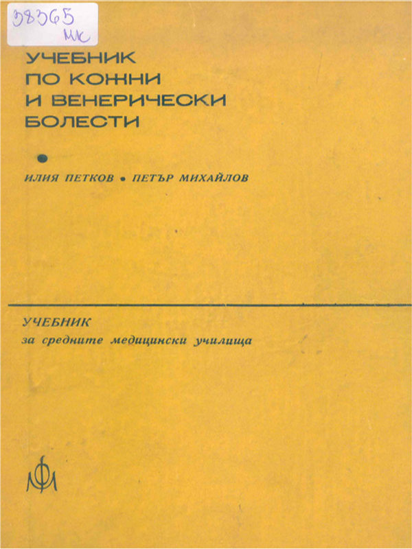 Учебник по кожни и венерични болести