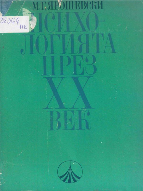 Психологията през XX век