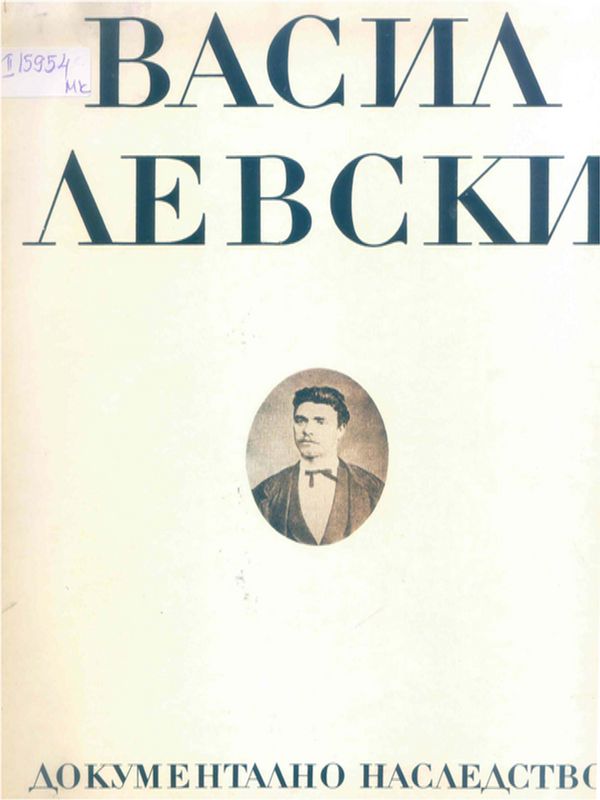 Васил Левски - документално наследство