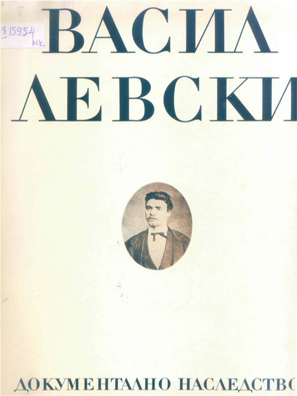 Васил Левски - документално наследство