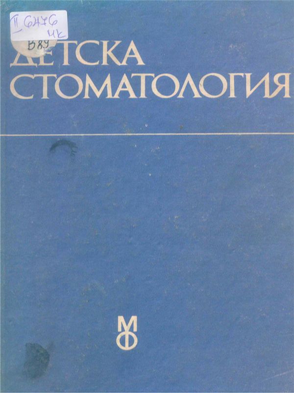 Детска стоматология