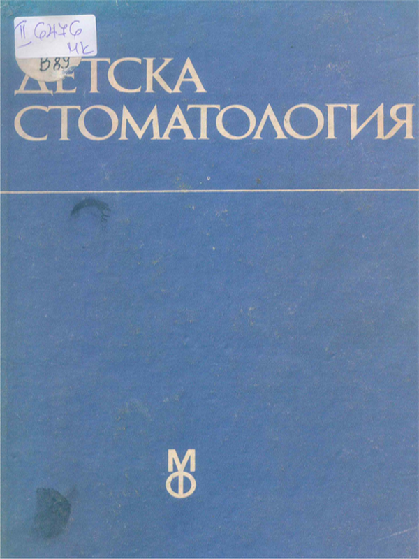 Детска стоматология