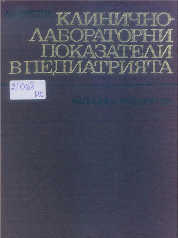 Клиничнолабораторни показатели в педиатрията