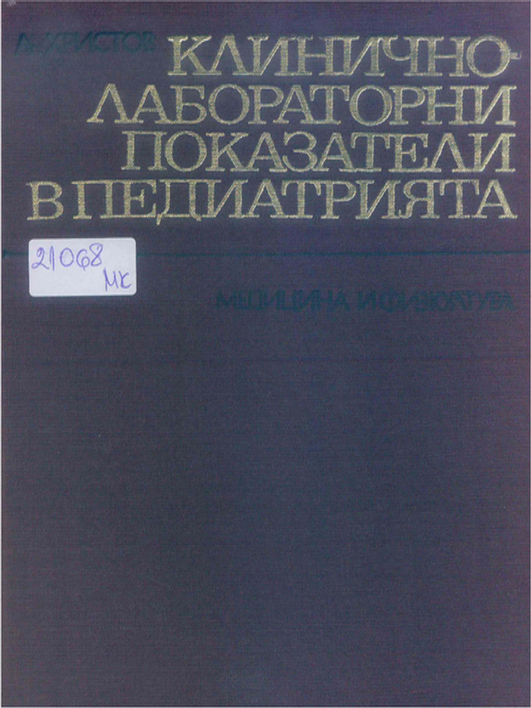 Клиничнолабораторни показатели в педиатрията