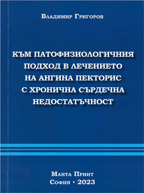 Към патофизиологичния подход в лечението на ангина пекторис с хронична сърдечна недостатъчност