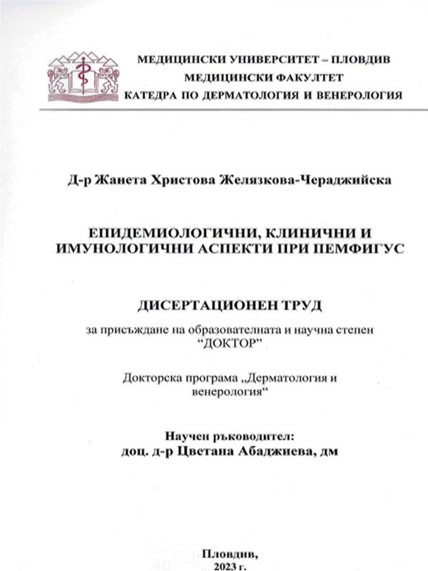 Епидемиологични, клинични и имунологични аспекти при пемфигус