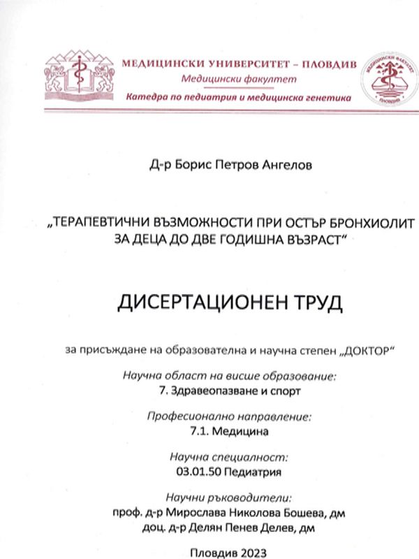 Терапевтични възможности при остър бронхиолит за деца до две годишна възраст