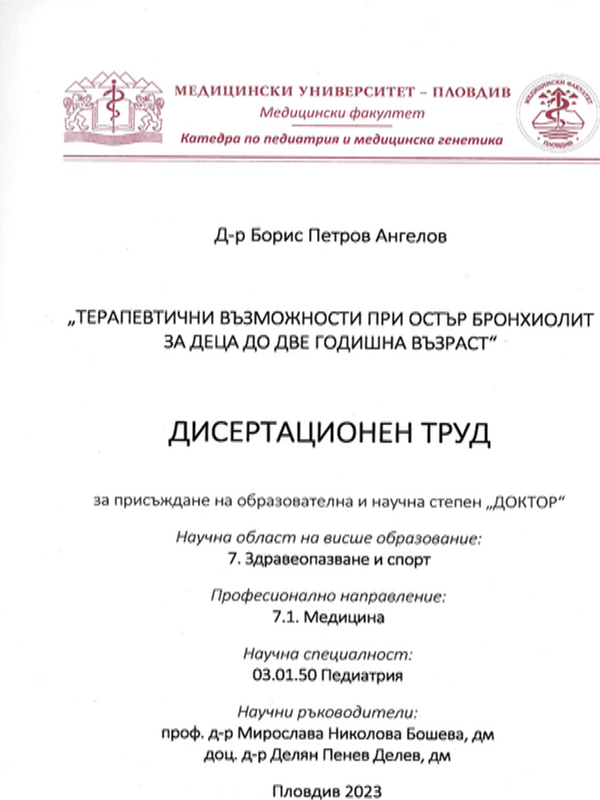 Терапевтични възможности при остър бронхиолит за деца до две годишна възраст