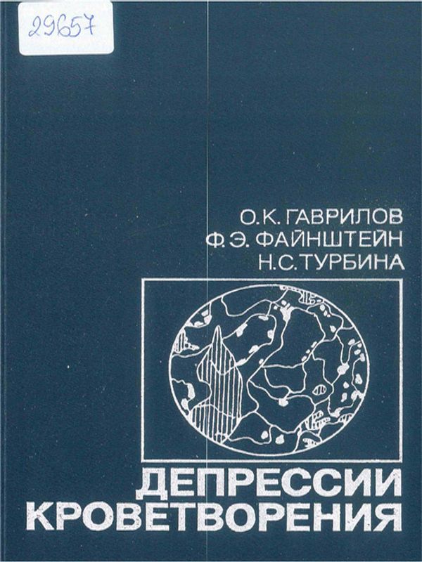 Депрессии кроветворения