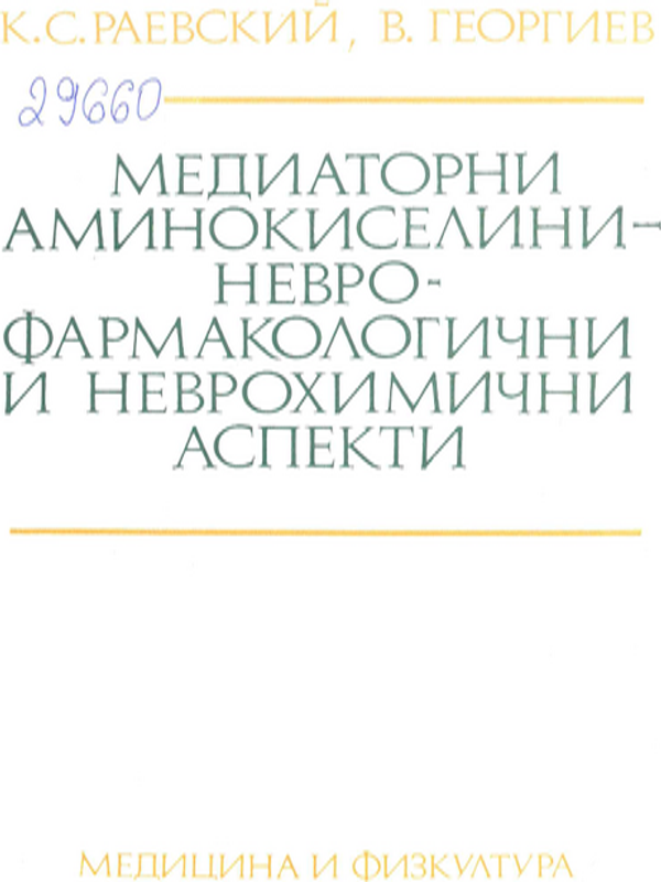 Медиаторни аминокиселини - неврофармакологични и неврохимични аспекти