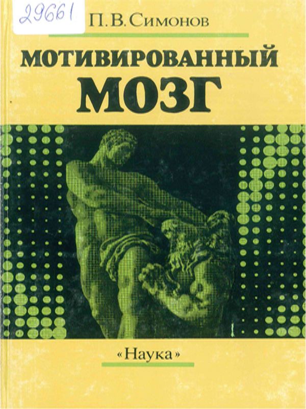 Мотивированный мозг