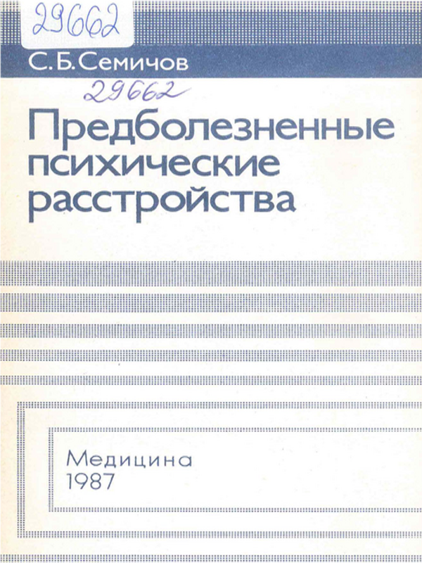 Предболезненные психические расстройства
