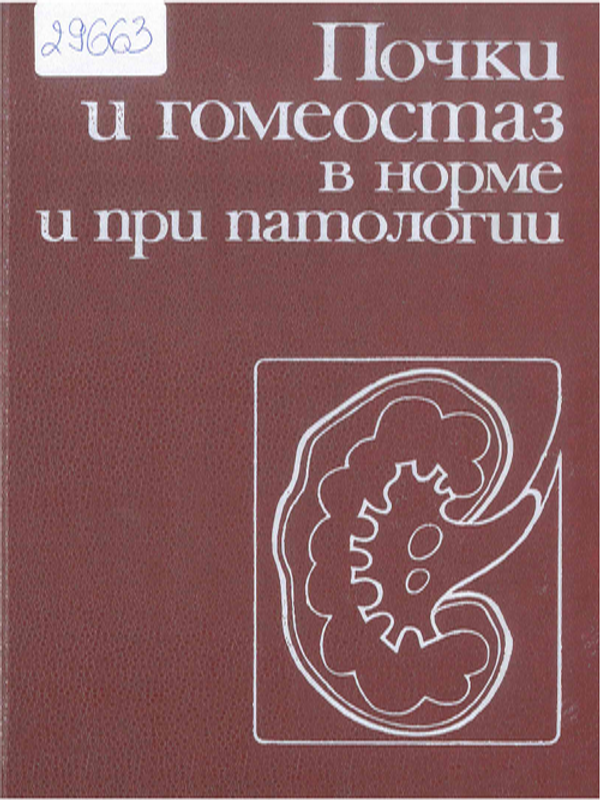 Почки и гомеостаз в норме и при патологии
