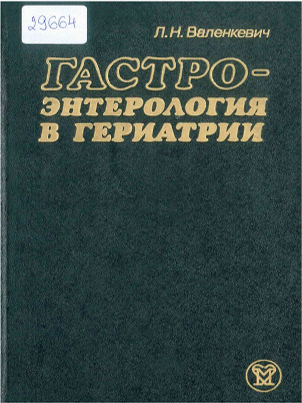 Гастроэнтерология в гериатрии