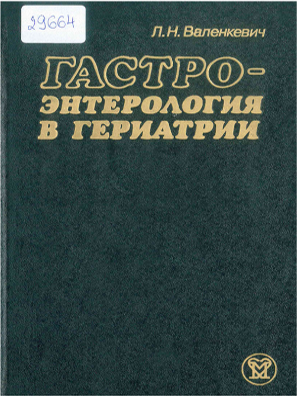 Гастроэнтерология в гериатрии