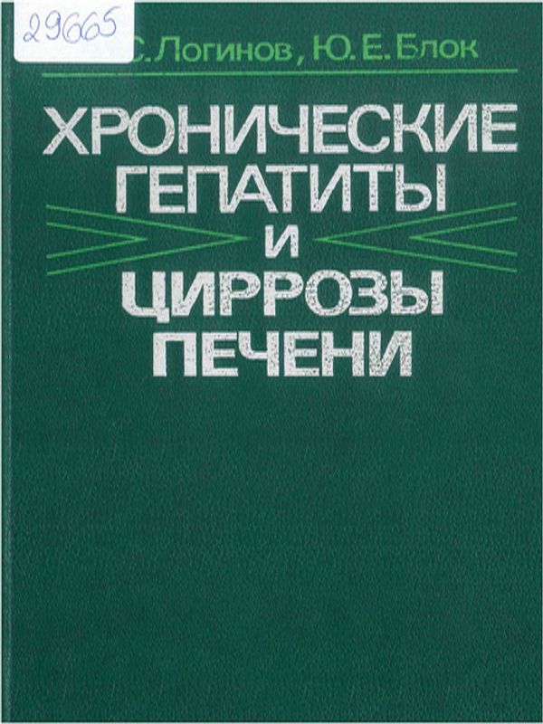Хронические гепатиты и циррозы печени