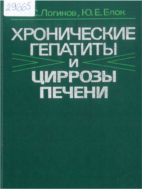 Хронические гепатиты и циррозы печени
