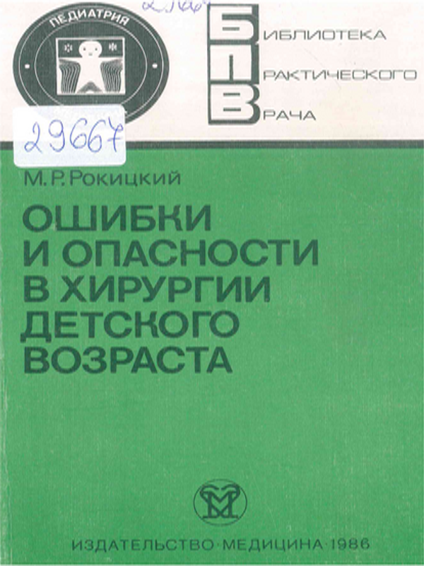 Ошибки и опасности в хирургии детского возраста