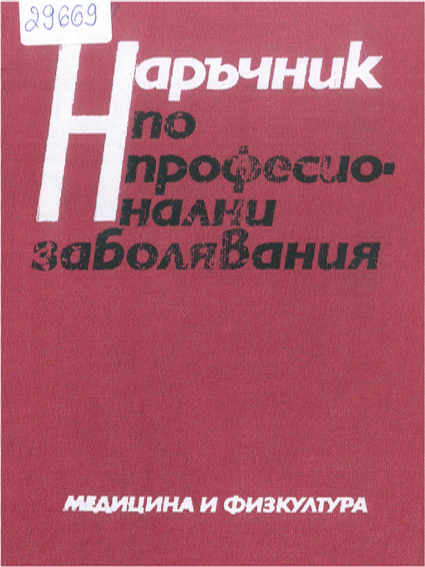 Наръчник по професионални заболявания