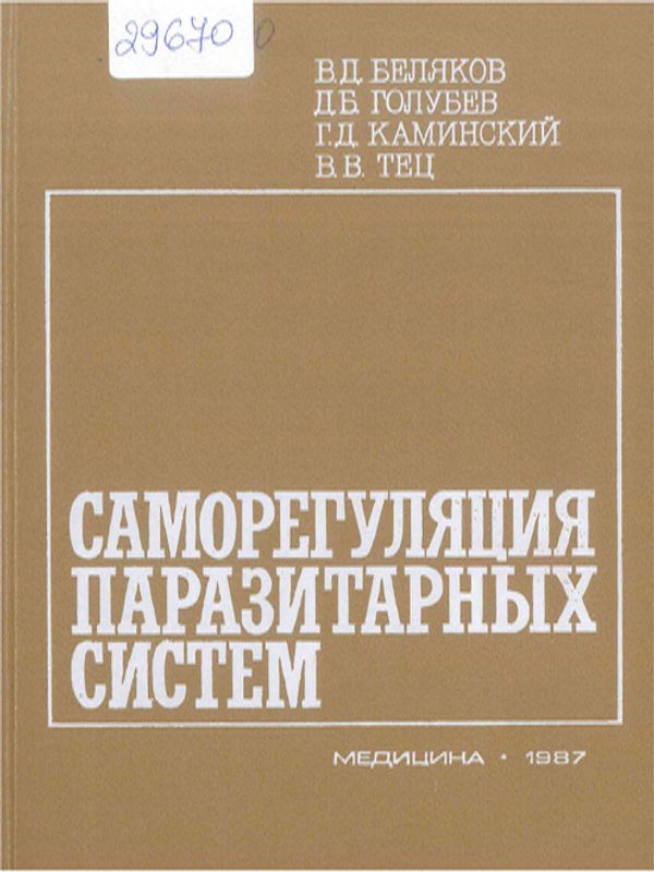 Саморегуляция паразитарных систем