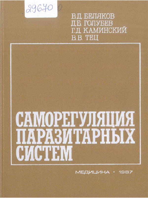 Саморегуляция паразитарных систем